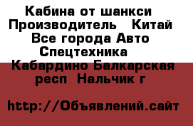 Кабина от шанкси › Производитель ­ Китай - Все города Авто » Спецтехника   . Кабардино-Балкарская респ.,Нальчик г.